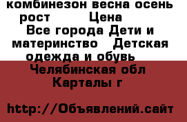 комбинезон весна-осень рост 110  › Цена ­ 800 - Все города Дети и материнство » Детская одежда и обувь   . Челябинская обл.,Карталы г.